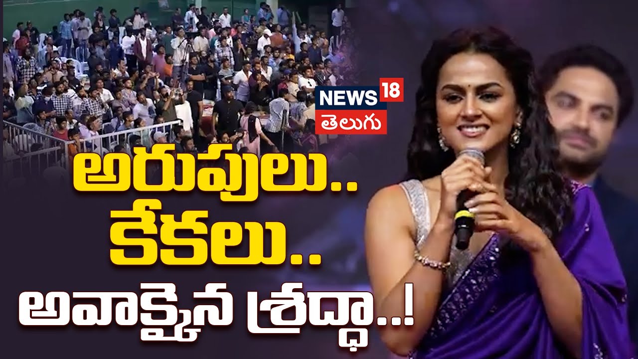 Actress Shraddha Speech | అరుపులు..కేకలు.. అవాక్కైన శ్రద్ధా..!