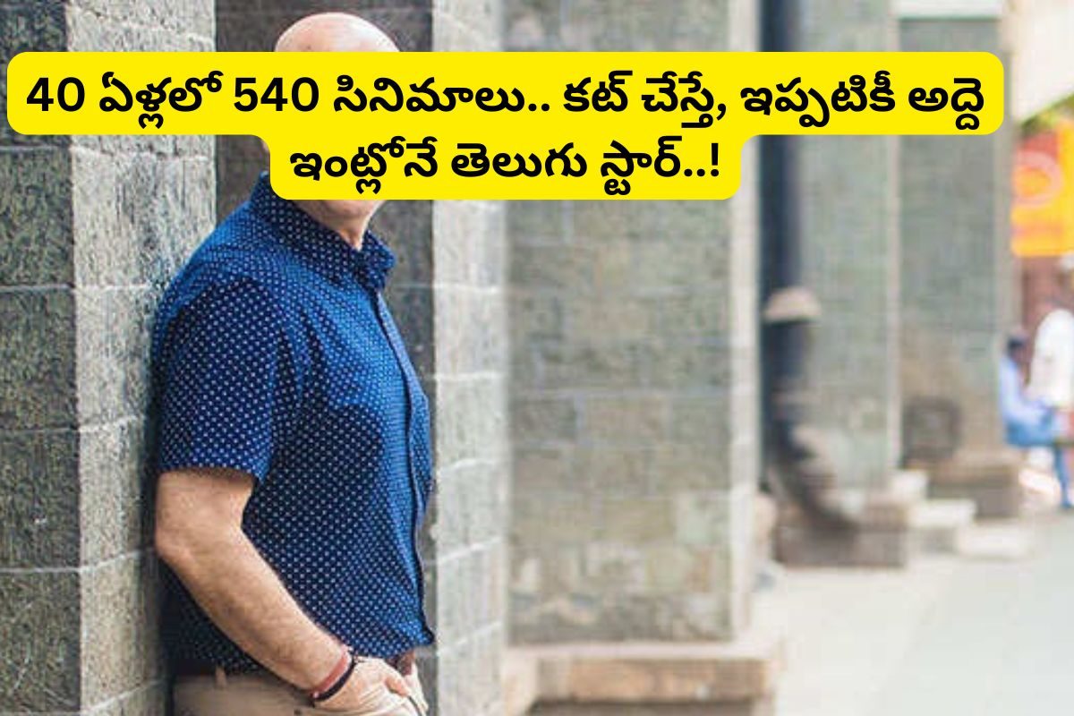 40 ఏళ్లలో 540 సినిమాలు.. భార్యతో పాటు కొడుకు కూడా తోపు నటులు.. ఇప్పటికీ అద్దె ఇంట్లోనే..!