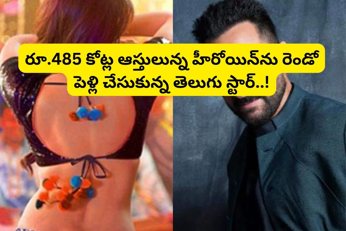 12 ఏళ్లు పెద్దదైన స్టార్ హీరోయిన్‌తో పెళ్లి.. ఆపై రూ.485 కోట్లున్న హీరోయిన్‌తో రెండో పెళ్ల