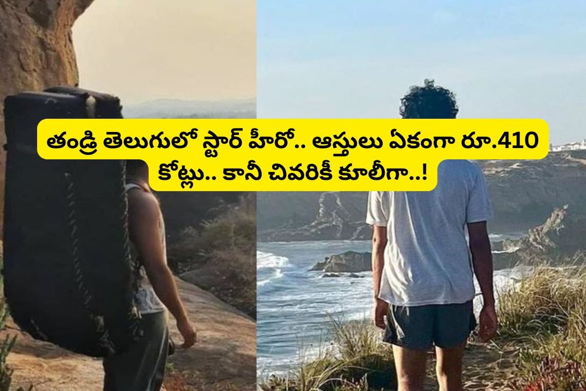 కూలీ పని చేసుకుంటున్న తెలుగు స్టార్ హీరో కొడుకు.. అది కూడా పక్క దేశంలో.. ఇండస్ట్రీలో సంచలన
