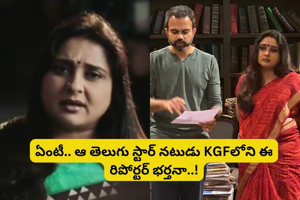 KGF Movie: 'KGF'లో ఈ నటి గుర్తుందా?.. ఆమె భర్త తెలుగులో తోపు నటుడు..!