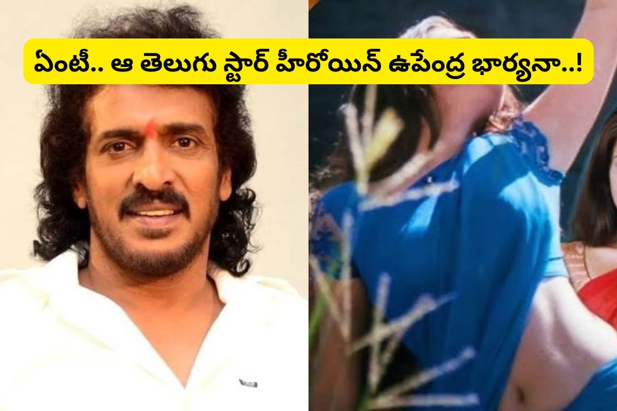 Upendra Wife: ఏంటీ.. ఉపేంద్ర భార్య ఆ తెలుగు క్రేజీ హీరోయినా..!