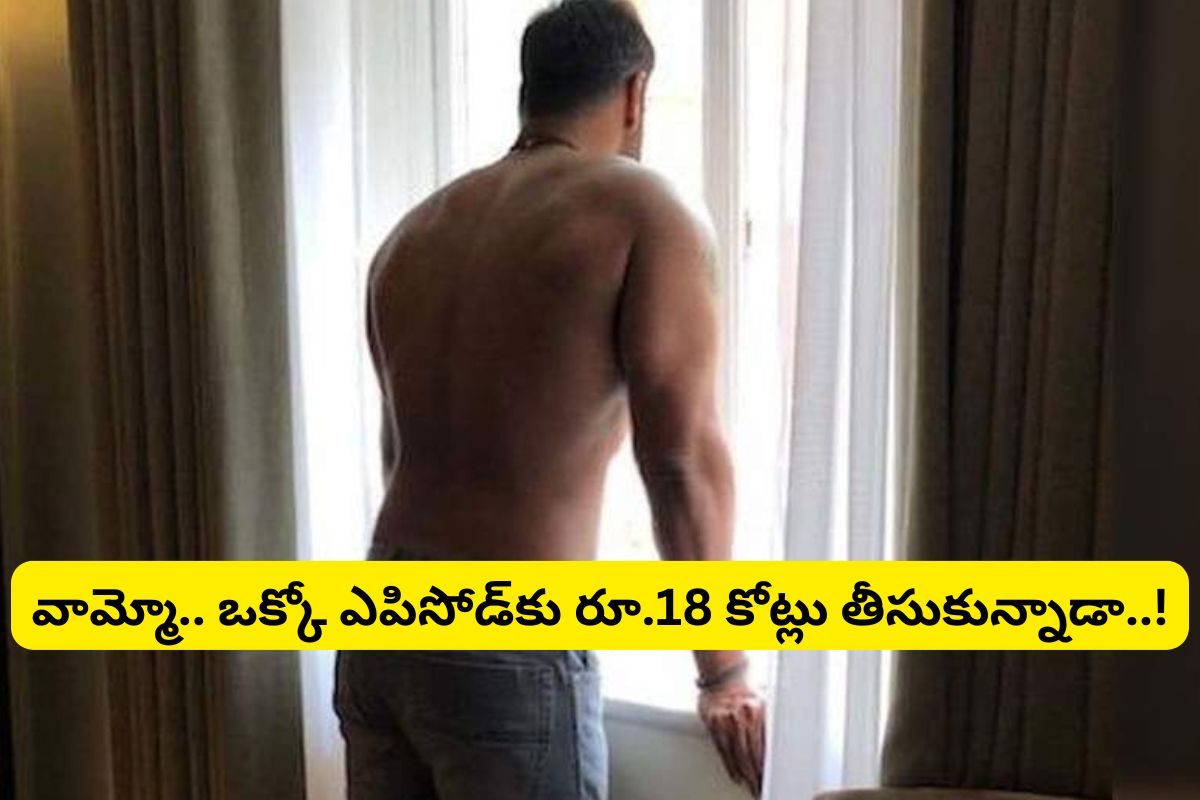 ఒక్కో ఎపిసోడ్‌కు రూ.18 కోట్లు.. వామ్మో ఈ తెలుగు హీరో రేంజ్ మాములుగా లేదుగా..!