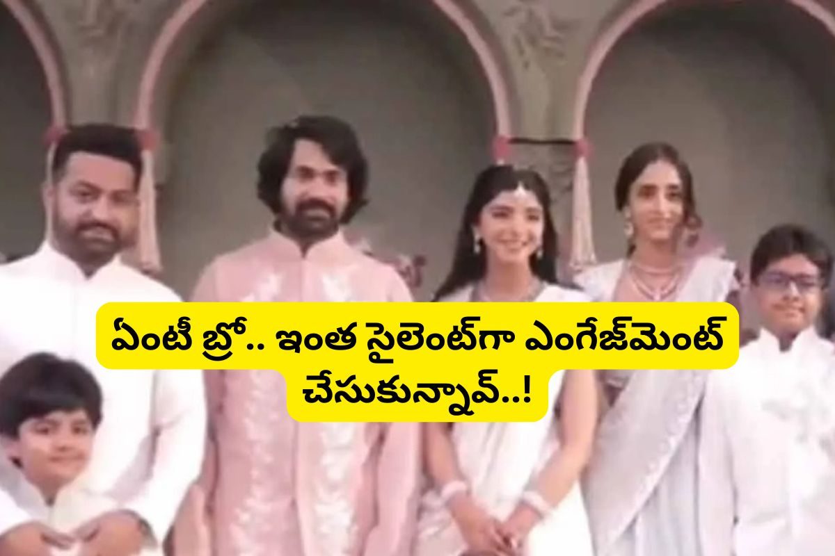 సైలెంట్‌గా ఎంగేజ్‌మెంట్ చేసుకున్న జూ.ఎన్టీఆర్ బామ్మర్ధి.. ఇండస్ట్రీలో సంచలనం..!