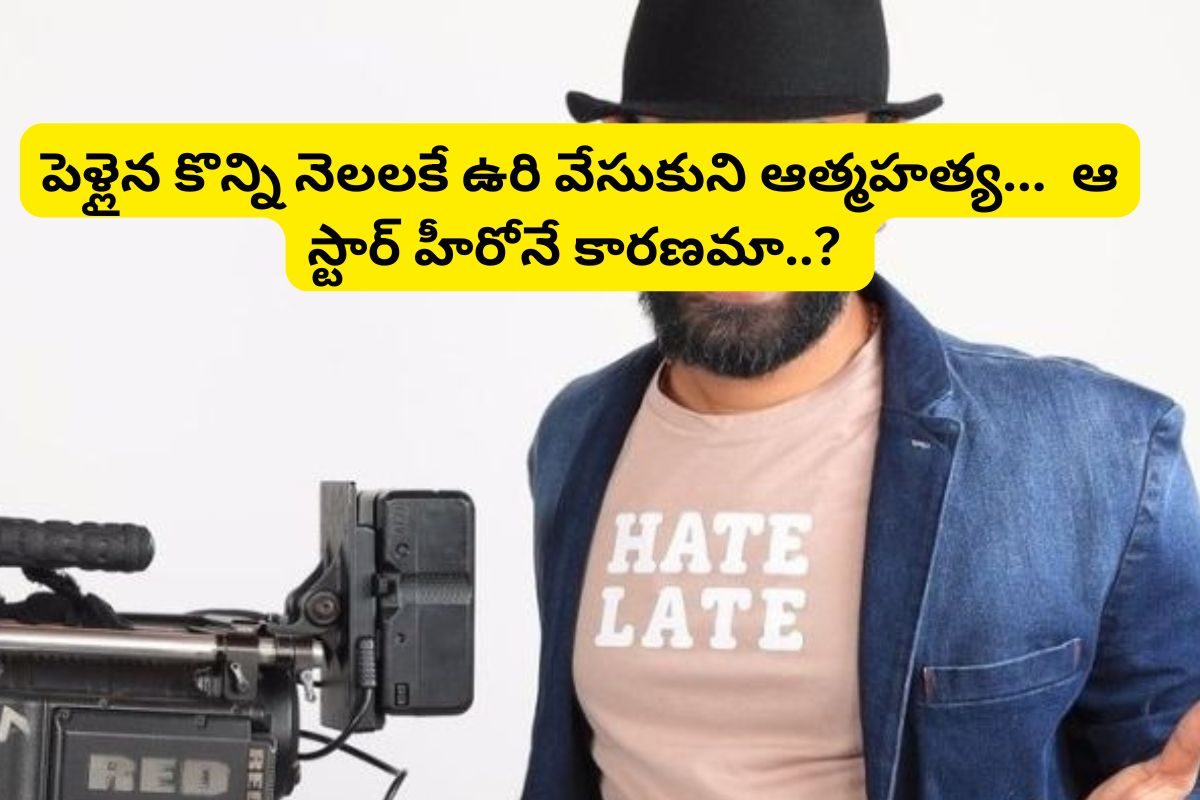 పెళ్లయిన కొన్ని నెలలకే స్టార్ నటుడు సూసైడ్.. 10 రోజుల పాటు ఫ్యాన్‌కు వెళాడుతూ..!