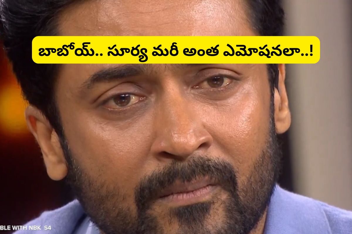 Suriya: లైవ్‌లో సూర్యను ఏడిపించిన బాలయ్య... వామ్మో మరీ అంత ఎమోషనలా..!