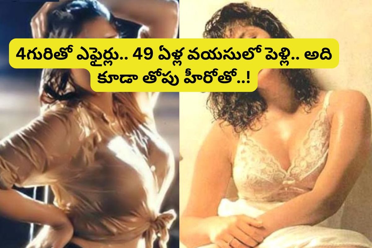 ఎట్టకేలకు 49 ఏళ్ల వయసులో పెళ్లి చేసుకోబోతున్న తెలుగు స్టార్ హీరోయిన్.. అది కూడా తోపు హీరోత