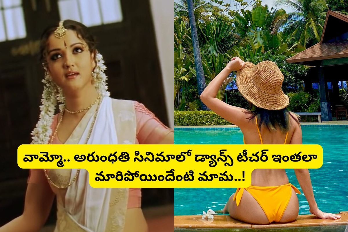 'అరుంధతి' సినిమాలో డ్యాన్స్ టీచర్ గుర్తుందా?... ఇప్పుడెలా ఉందో చూస్తే ఫ్యూజుల్ అవుట్ మామ..