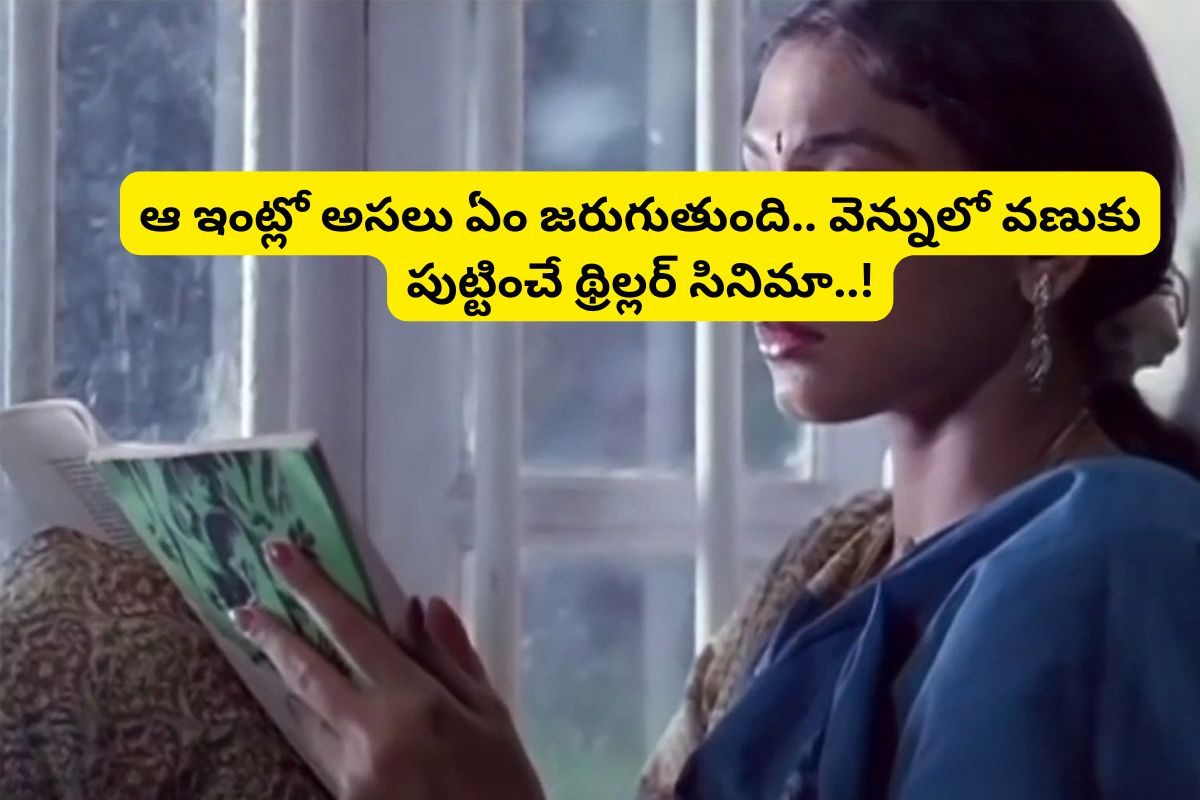 ఇండియాలోనే బెస్ట్ సైకలాజికల్ థ్రిల్లర్.. ఆ ఇంట్లో ఏం జరిగింది.. ఒంటరిగా అస్సలు చూడకండి..!