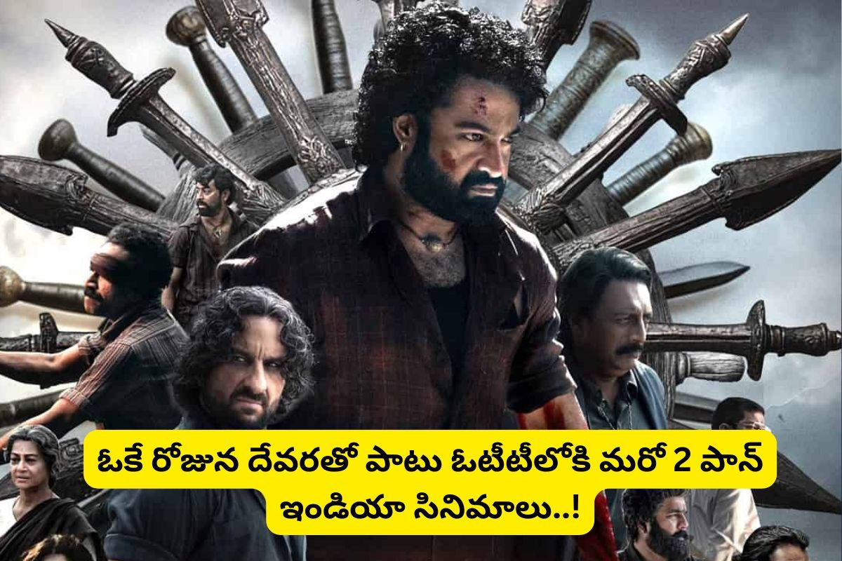 ఈ వారం ఓటీటీలోకి ఏకంగా.. 3 పాన్ ఇండియా సినిమాలు.. దేవరతో పాటు ఆ రెండు కూడా..!