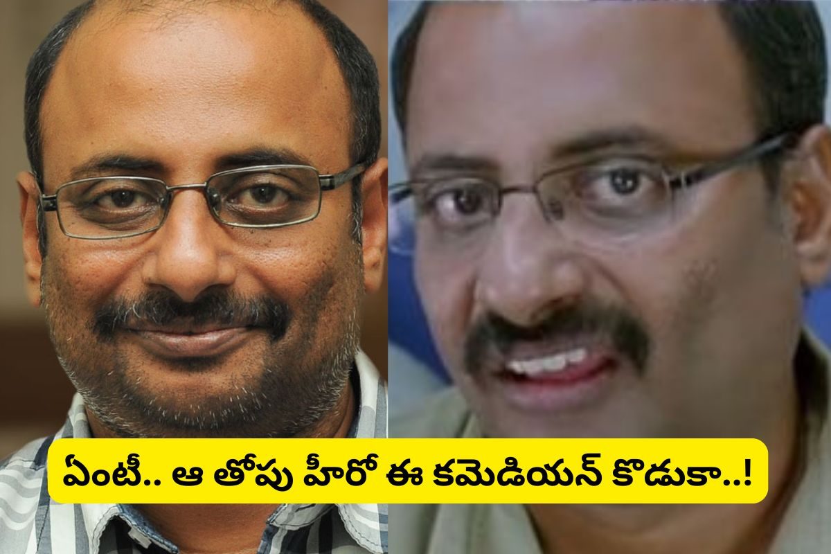 'మర్యాద రామన్న' సినిమాలో ఈ కమెడియన్ గుర్తున్నాడా?... ఆయన కొడుకు టాలీవుడ్‌లో తోపు హీరో..!