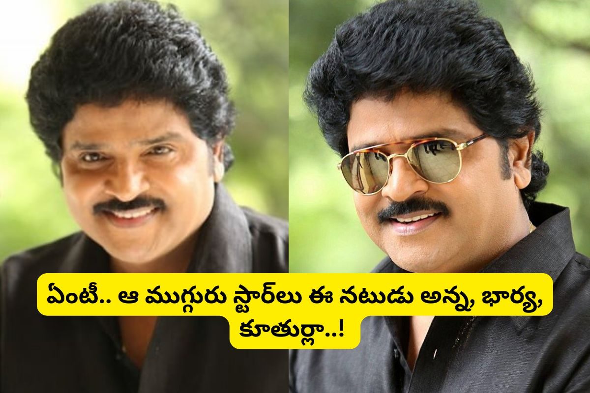 'RX100' సినిమాలో ఈ నటుడు గుర్తున్నాడా?... ఆయన అన్నతో పాటు భార్య, కూతురు ముగ్గురు స్టార్‌లే