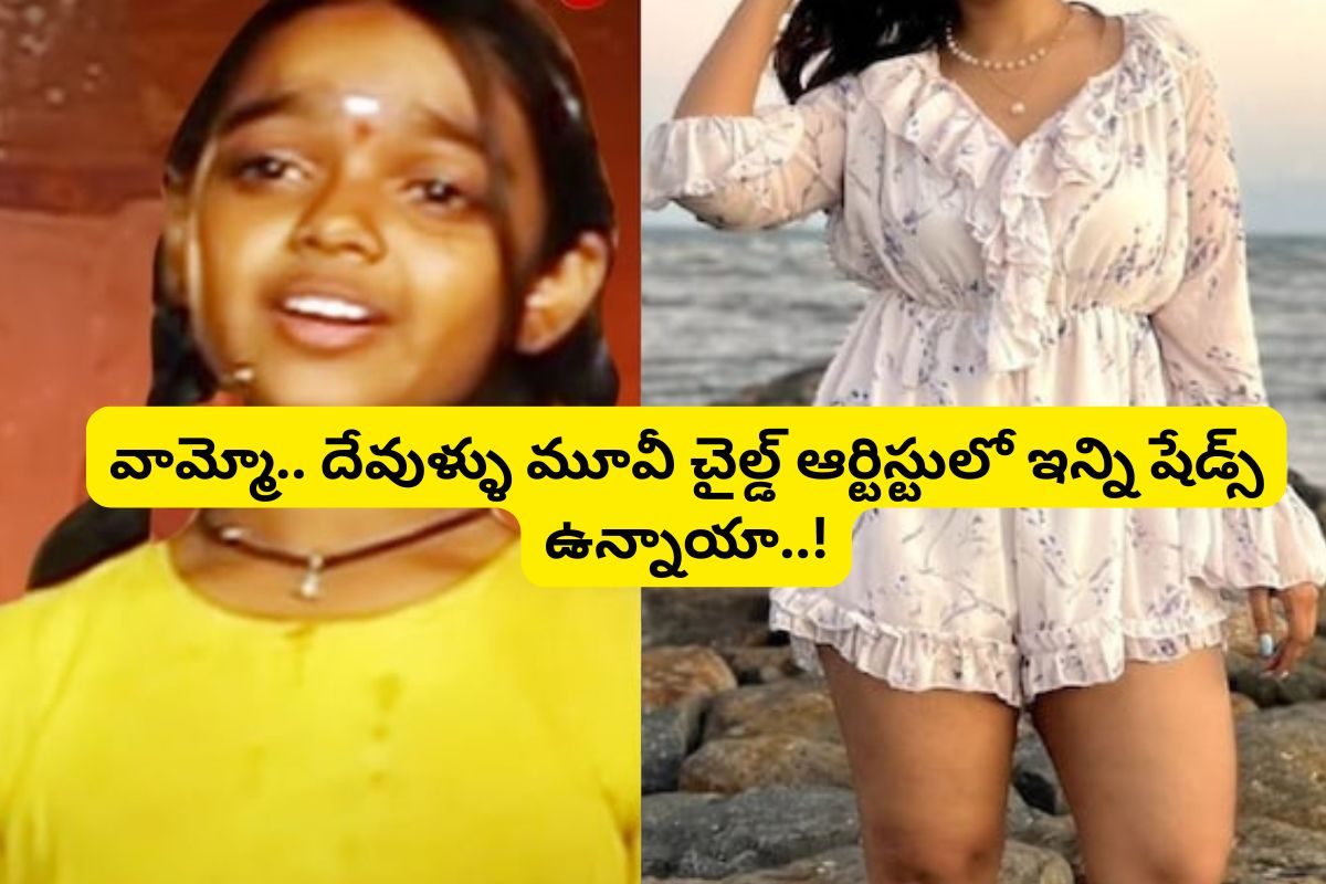 'దేవుళ్లు' సినిమాలో ఈ చిన్న పాప గుర్తుందా?... ఇప్పుడెలా ఉందో చూస్తే దిమ్మతిరిగిపోతుంది..!