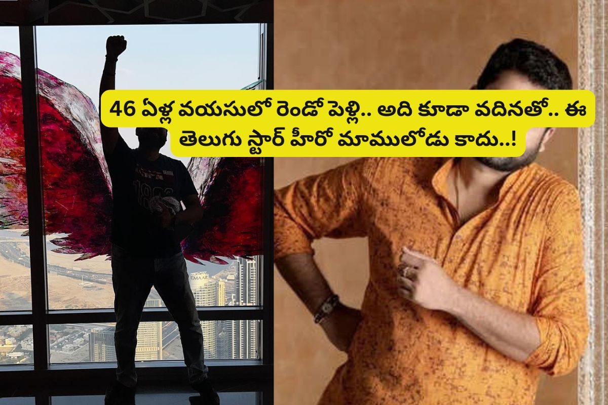 వదినను పెళ్లి చేసుకుంటున్న 46 ఏళ్ల తెలుగు స్టార్ హీరో.. ఇండస్ట్రీలో సంచలనం రేపుతున్న వార్త
