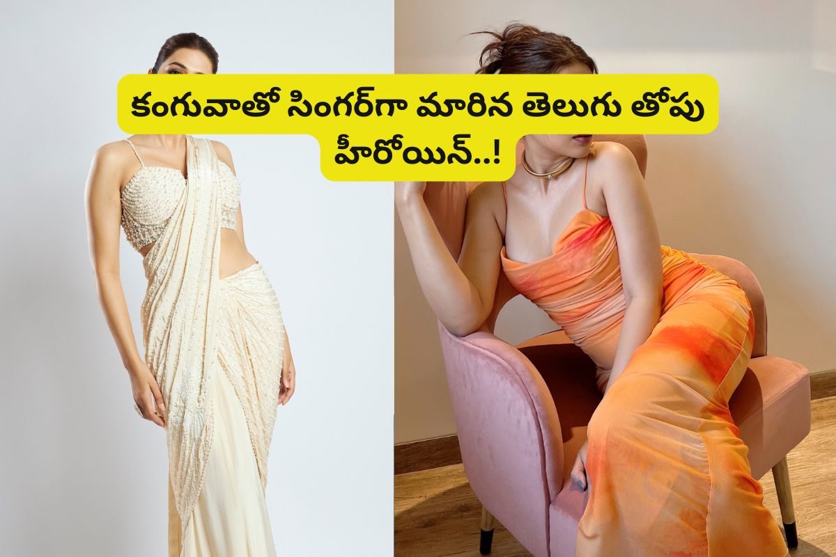 Kanguva Movie: 'కంగువా'తో సింగర్‌గా మారిన తెలుగు తోపు హీరోయిన్..!