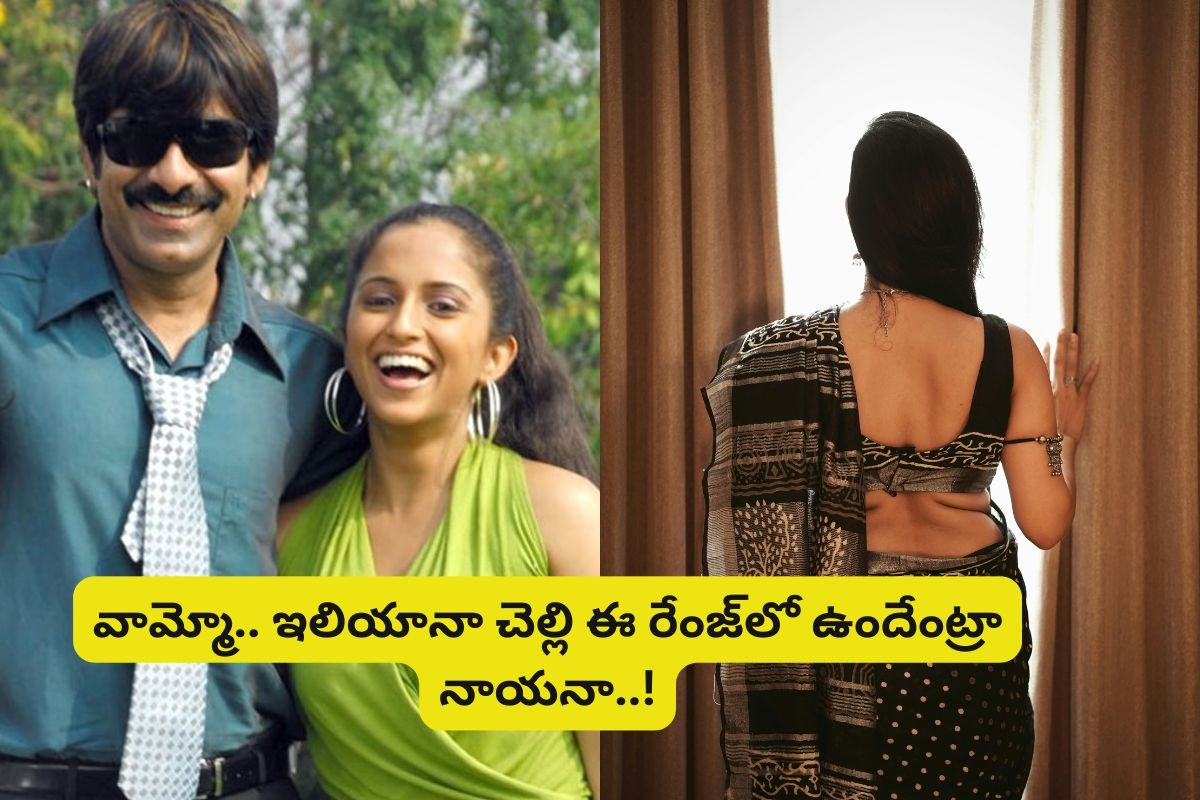 'కిక్' సినిమాలో ఇలియానా చెల్లి గుర్తుందా?... ఇప్పుడెలా ఉందో చూస్తే దిమ్మతిరిగిపోతుంది..!