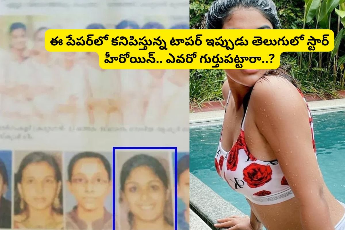 ఈ పేపర్‌లో కనిపిస్తున్న స్కూల్ టాపర్.. ఇప్పుడు తెలుగులో తోపు హీరోయిన్.. ఎవరో గుర్తుపట్టారా