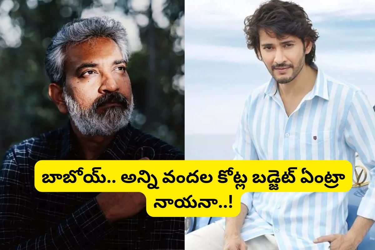 SSMB29: రాజమౌళి-మహేష్ బాబు సినిమా బడ్జెట్ అన్ని వందల కోట్లా?... ఎక్కడో కొడుతుంది సీనా..!