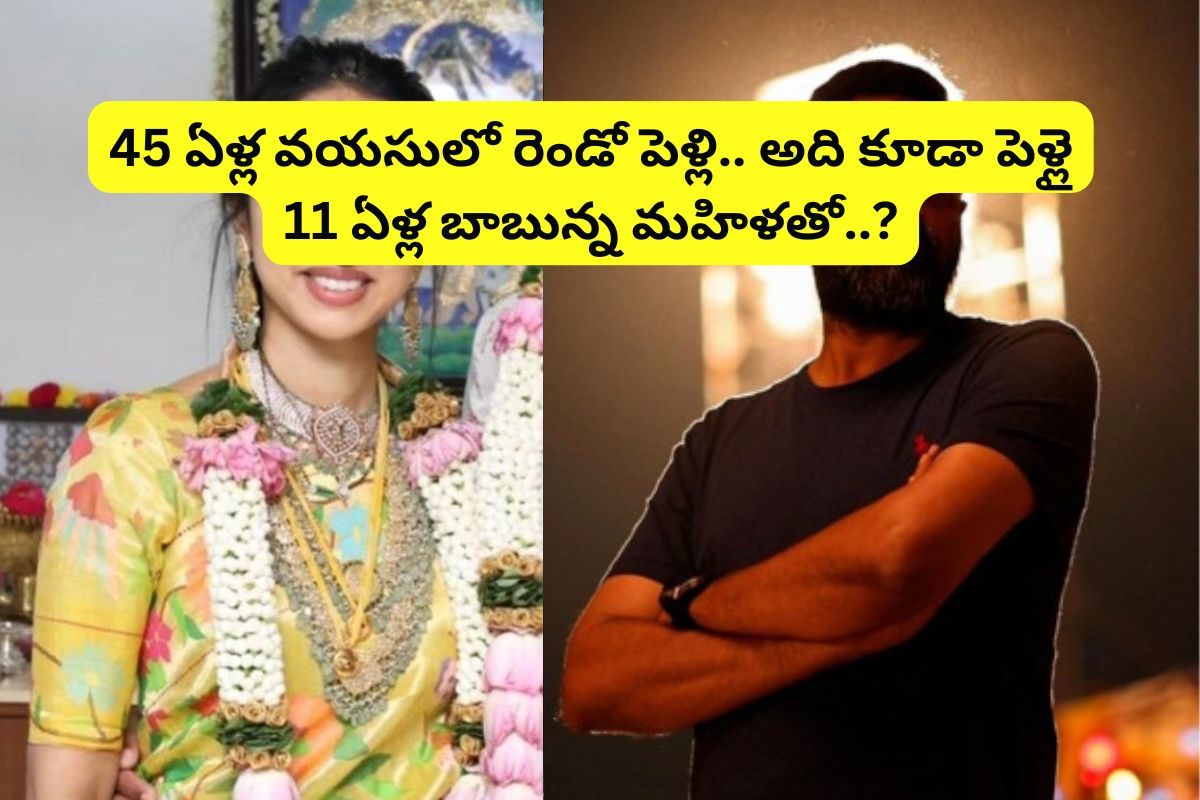 45 ఏళ్ల వయసులో రెండో పెళ్లి చేసుకున్న తెలుగు స్టార్ డైరెక్టర్.. అది కూడా పెళ్లైన మహిళతో..!