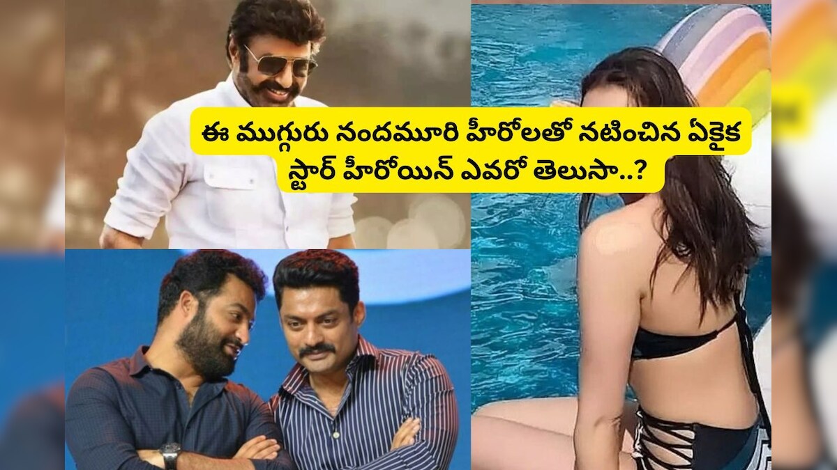 Nandamuri Heroes: బాలకృష్ణ, ఎన్టీఆర్, కళ్యాణ్ రామ్‌ల పక్కన నటించిన.. ఏకైక తెలుగు స్టార్ హీరోయిన్ ఎవరో తెలుసా..?