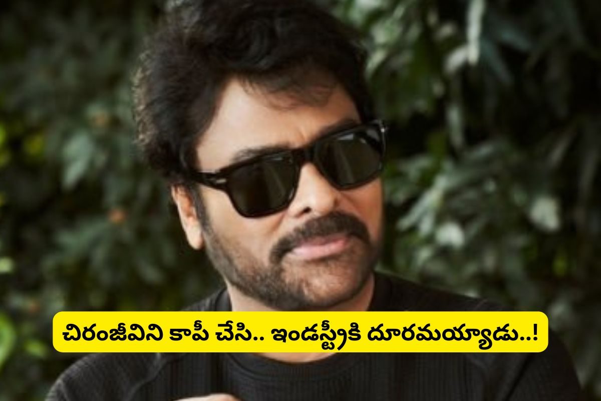 చిరంజీవిని కాపీ చేసాడు.. కట్ చేస్తే, ఇండస్ట్రీకు దూరం.. చివరికి సీరియల్స్ చేసుకుంటూ..!