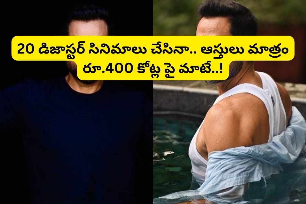 తండ్రి ఇండియాలో తోపు హీరో.. తల్లి తెలుగులో స్టార్ హీరోయిన్.. కొడుకు మాత్రం 20 ఫ్లాపుల హీరో