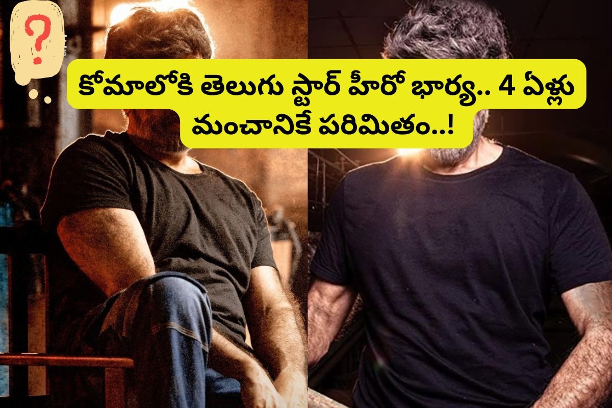 కోమాలోకి తెలుగు స్టార్ నటుడు భార్య.. 4 ఏళ్లు మంచానికే పరిమితం.. ఇండస్ట్రీలో సంచలనం..!