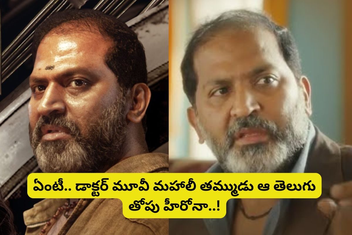 Actor: 'డాక్టర్' సినిమాలో ఈ కమెడియన్ గుర్తున్నాడా?... ఆయన తమ్ముడు తెలుగులో తోపు హీరో..!