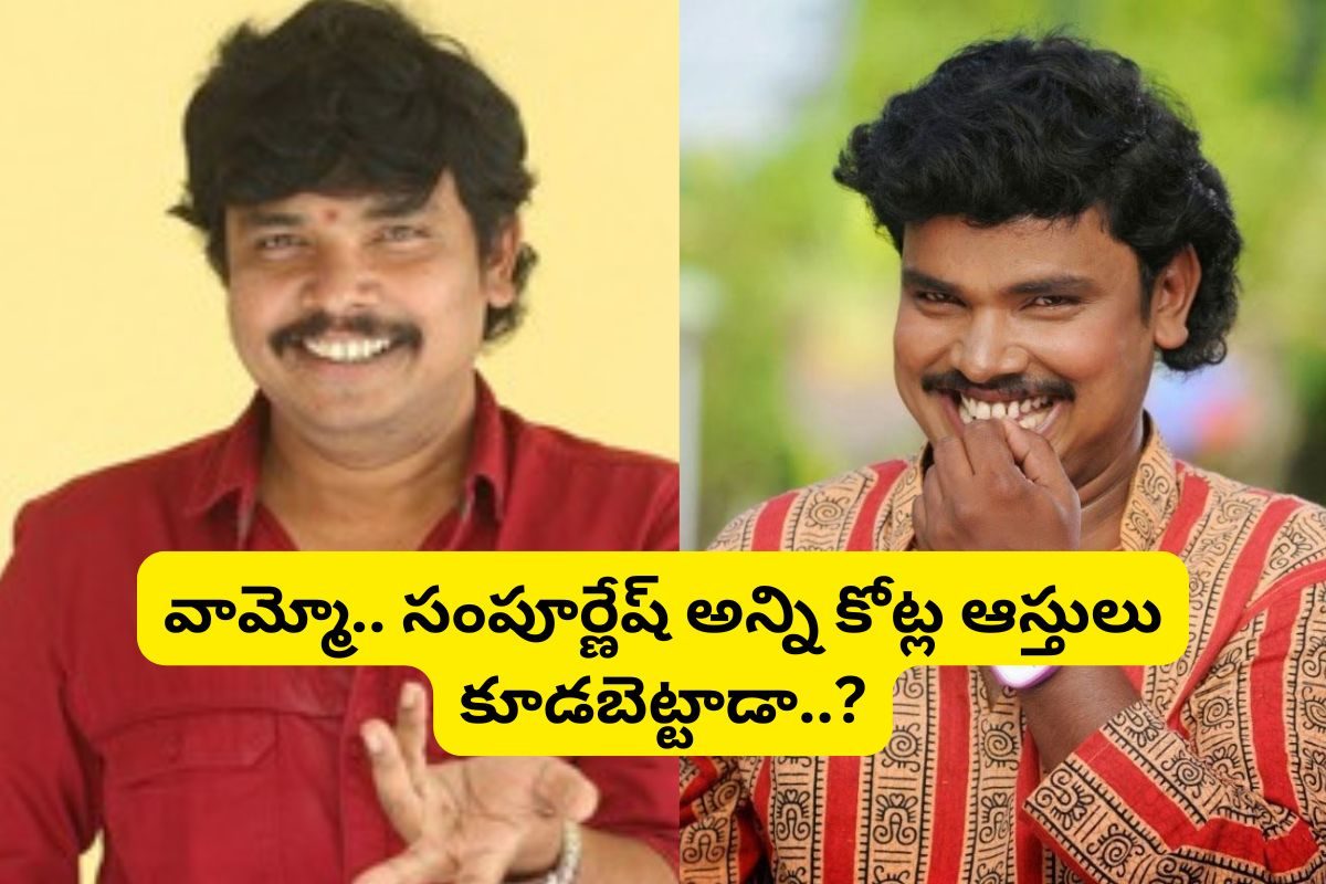 దిమ్మతిరిగే రేంజ్‌లో సంపూర్ణేష్ బాబూ ఆస్తులు... ఎన్ని కోట్లో తెలిస్తే ఫ్యూజుల్ అవుట్ మామ