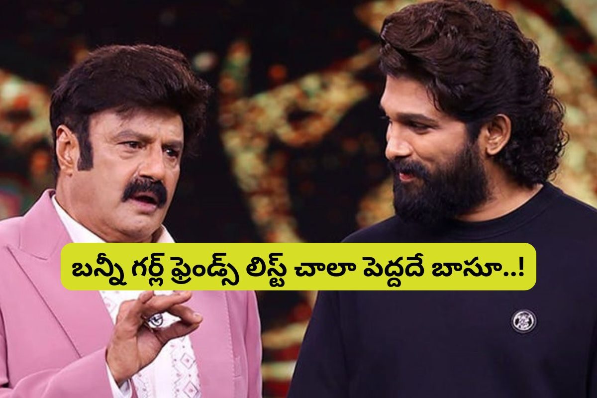 Allu Arjun: పెళ్లికి ముందే లవ్ బ్రేకప్‌లు... బాబోయ్ అల్లు అర్జున్ అంత మందిని ప్రేమించాడా?