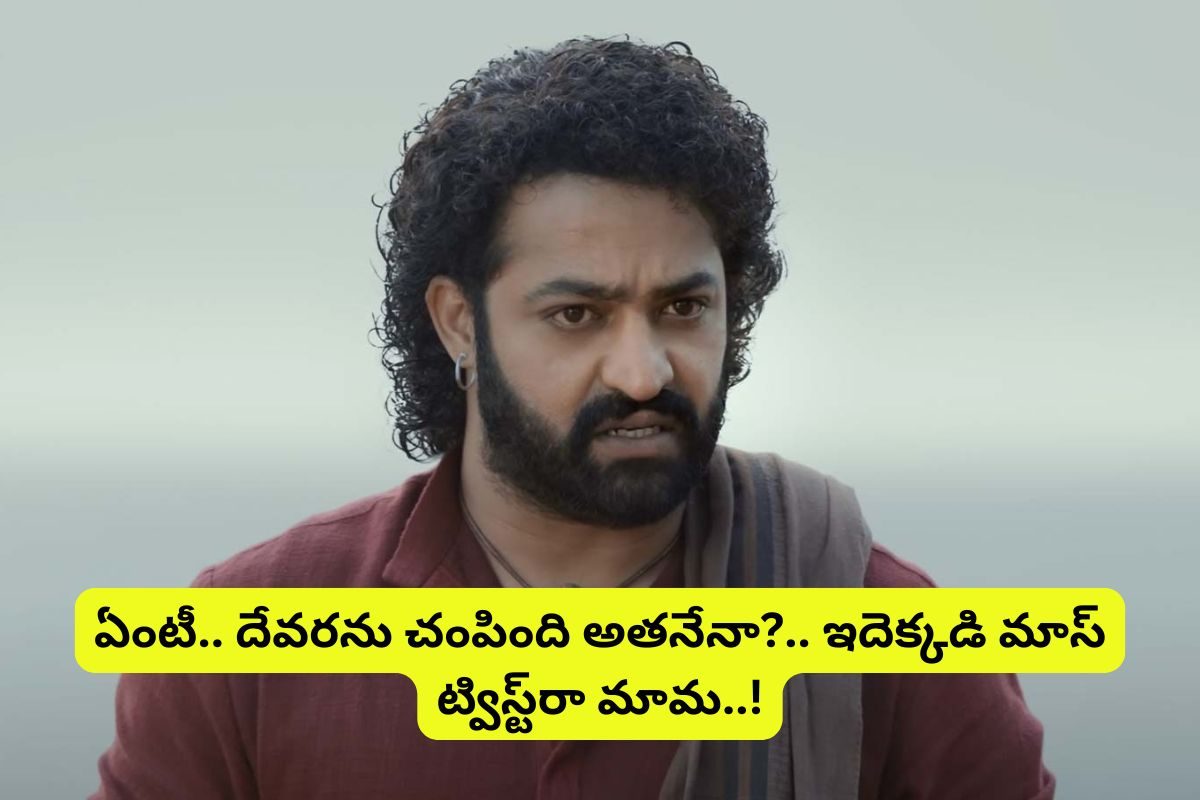 దేవరను చంపింది అతనా?... ఓటీటీలో చూశాకా మైండ్ బ్లోయింగ్ ట్విస్ట్ రివీల్.. అస్సలు ఊహించలేదు!