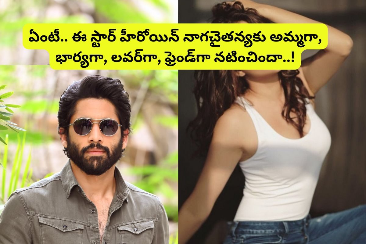 నాగ చైతన్యకు తల్లిగా, భార్యగా, లవర్‌గా, ఫ్రెండ్‌గా.. నటించిన స్టార్ హీరోయిన్ ఎవరో తెలుసా?