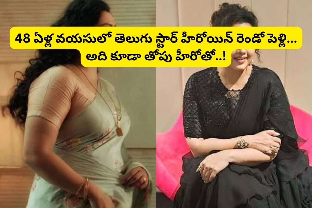 48 ఏళ్ల వయస్సులో రెండో పెళ్లి చేసుకుంటున్న స్టార్ హీరోయిన్? .. అది టాలీవుడ్ తోపు హీరోతో