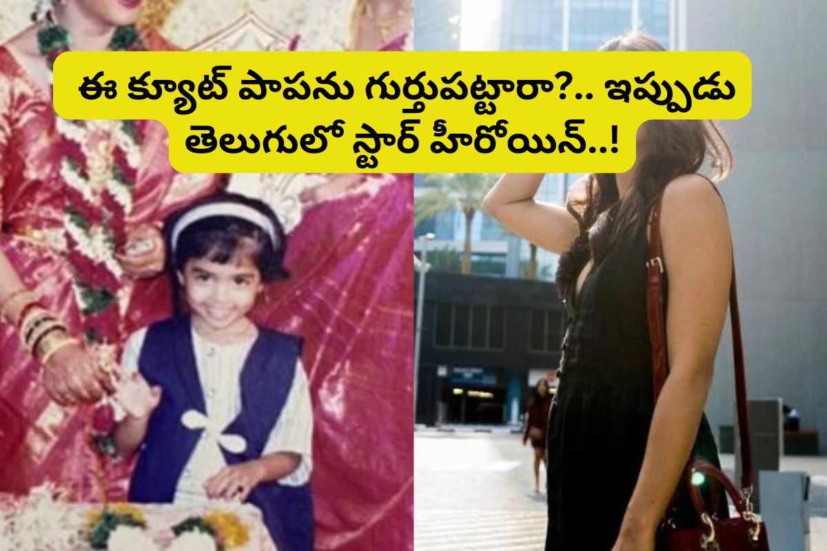 ఈ క్యూట్ పాపను గుర్తుపట్టారా?.. ఇప్పుడు తెలుగులో తోపు హీరోయిన్.. ఆస్తులు రూ.100 కోట్ల పైనే