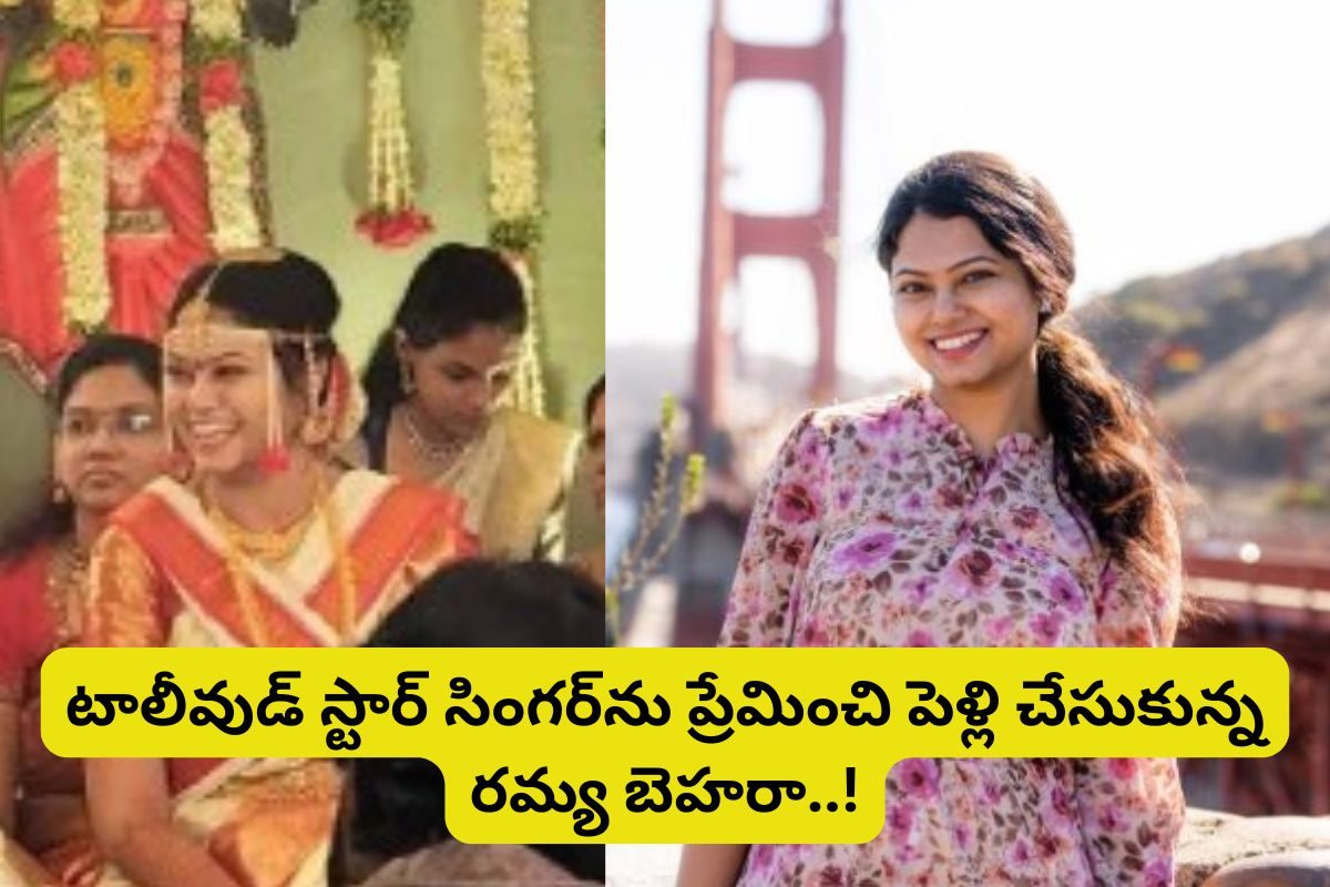 తెలుగు స్టార్ సింగర్‌ను సీక్రెట్‌గా పెళ్లి చేసుకున్న రమ్య బెహరా.. ఇది మాములు షాక్ కాదు మామ