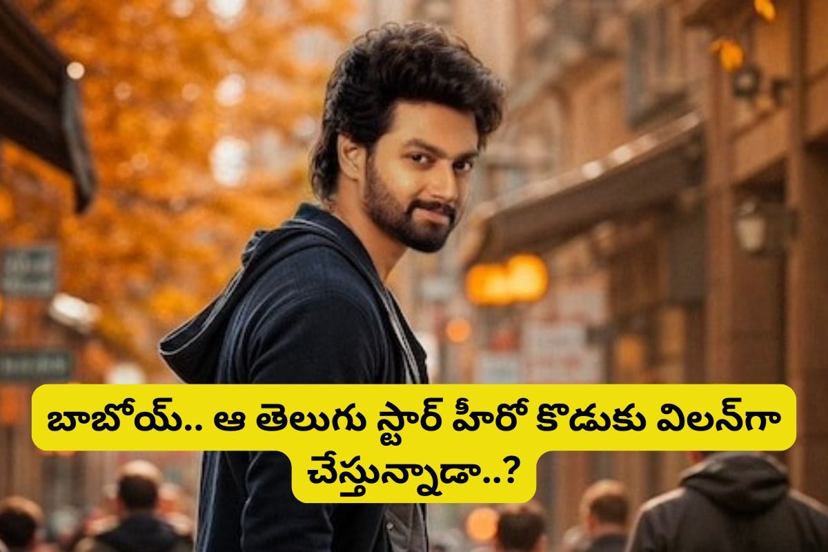 వామ్మో... ఆ తెలుగు స్టార్ హీరో కొడుకు మోక్షజ్ఞ సినిమాలో విలనా?.. హైప్‌తో పోతారు మామ..!