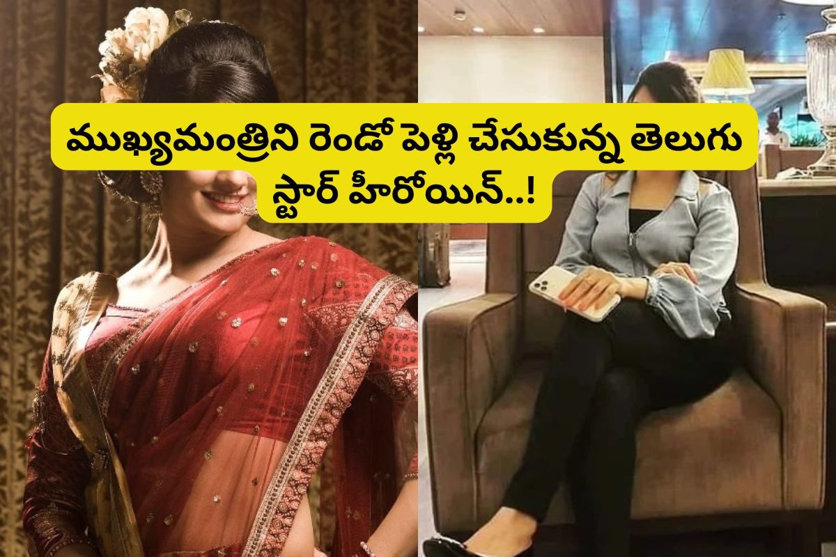 Actress: ఈ ముఖ్యమంత్రి రెండో భార్య ఒకప్పటి తెలుగు తోపు హీరోయిన్.. ఎవరో తెలుసా?..