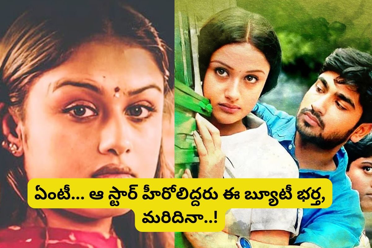 7/G బృందావన్ కాలనీ హీరోయిన్ గుర్తుందా?... ఆమె భర్తతో పాటు మరిది కూడా తెలుగులో తోపు హీరోలు!