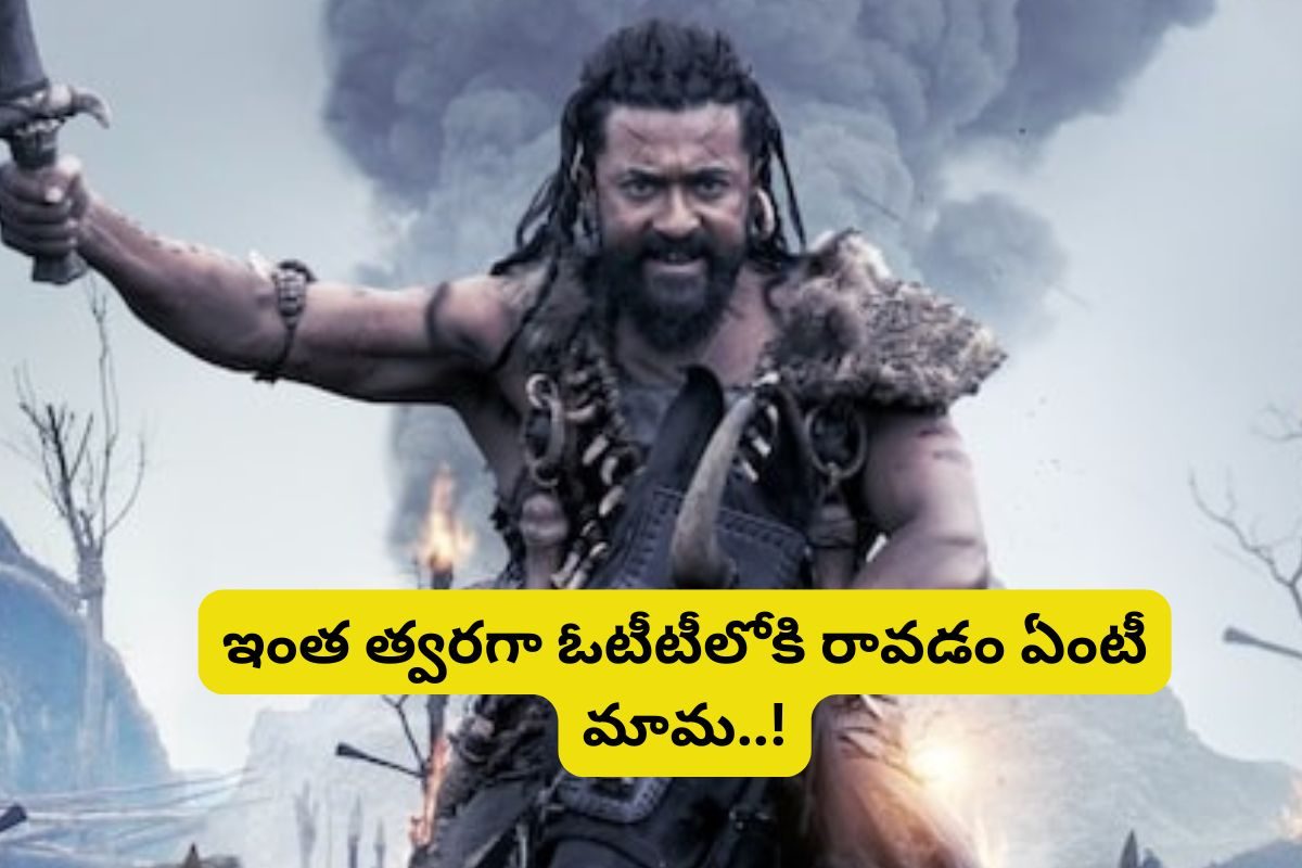 Kanguva Movie OTT: థియేటర్‌లో ఉండగానే ఓటీటీలోకి 'కంగువా'.. ఇది మాములు ట్విస్ట్ కాదు..!