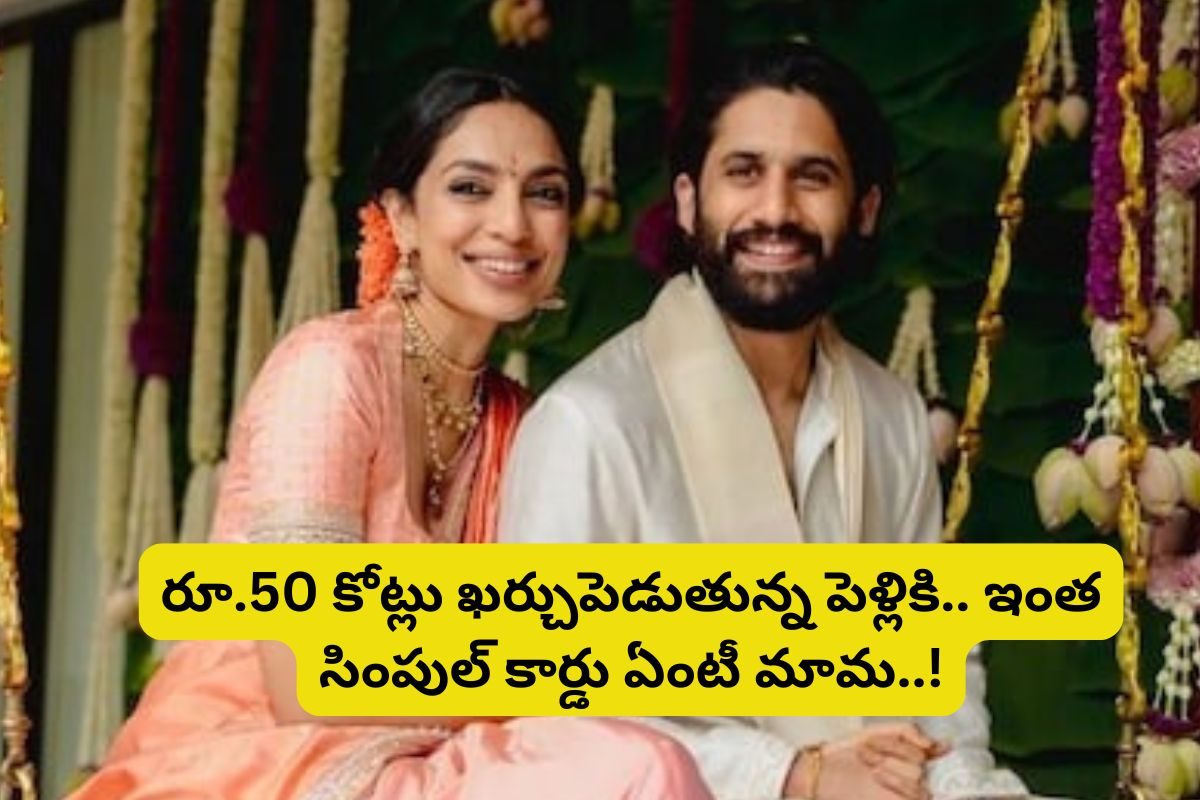 నాగచైతన్య, శోభితల పెళ్లి కార్డు చూశారా?... మరీ ఇంత సింపుల్‌గా ఉందేంటి మామ..!