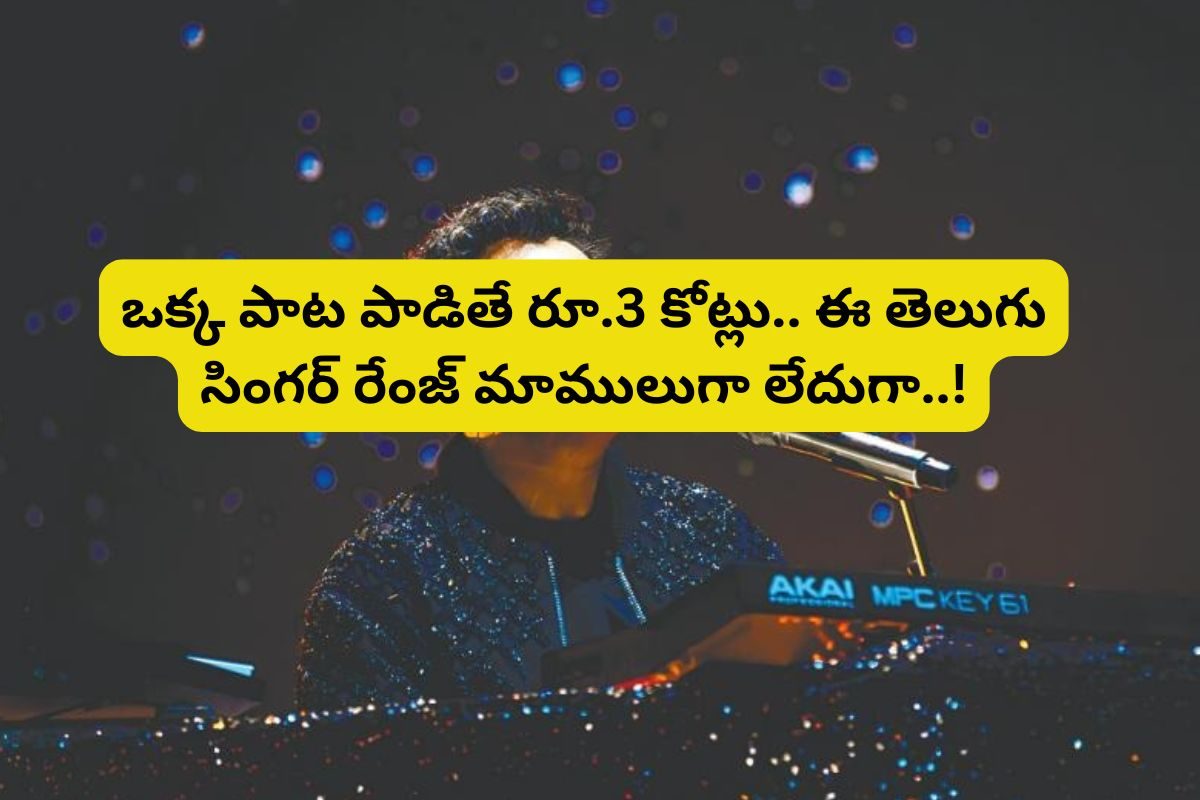 Singer: పాటకు రూ.3 కోట్లు.. ఫ్యూజుల్ పోగెట్టేస్తున్న తెలుగు సింగర్ రెమ్యునరేషన్..!