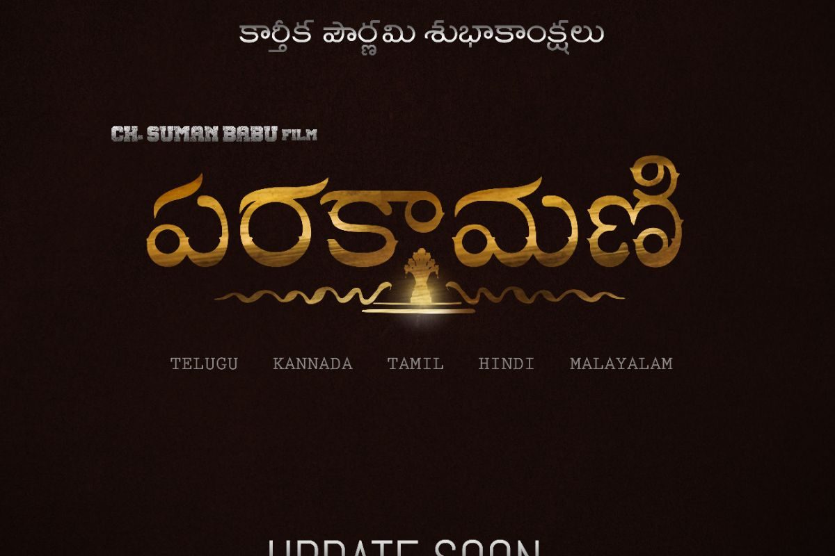 టాలీవుడ్‌లో సరికొత్త సోషియో ఫాంటసీ మూవీ.. బడ్జెట్ ఏకంగా రూ.20 కోట్ల పైమాటే..!