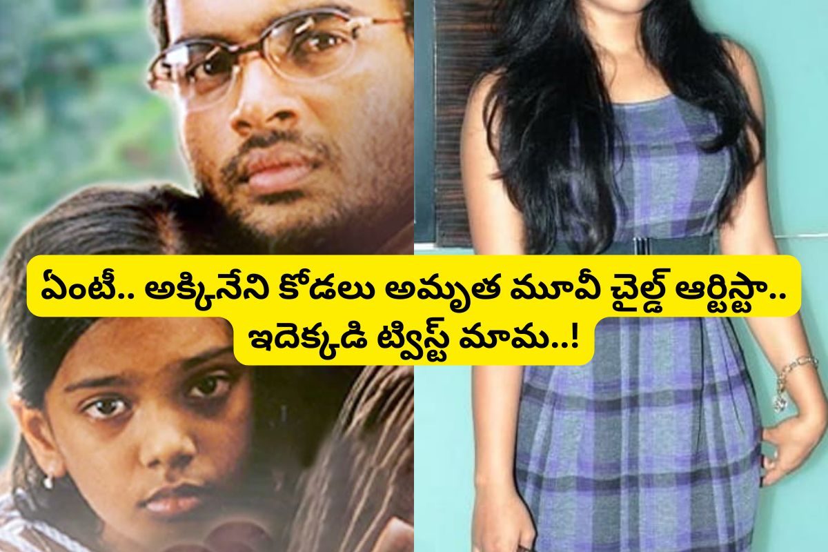 అమృత సినిమాలోని ఈ చైల్డ్ ఆర్టిస్టు గుర్తుందా?... ఈ చిన్నారి ఇప్పుడు అక్కినేని ఇంటి కోడలు..