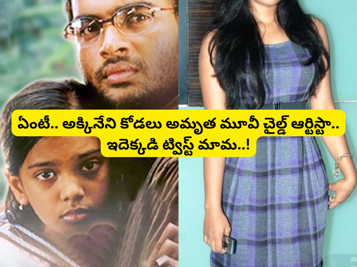Master Atulith Amrutha Movie Child Artist: అమృత సినిమాలోని ఈ చైల్డ్ ఆర్టిస్టు ...