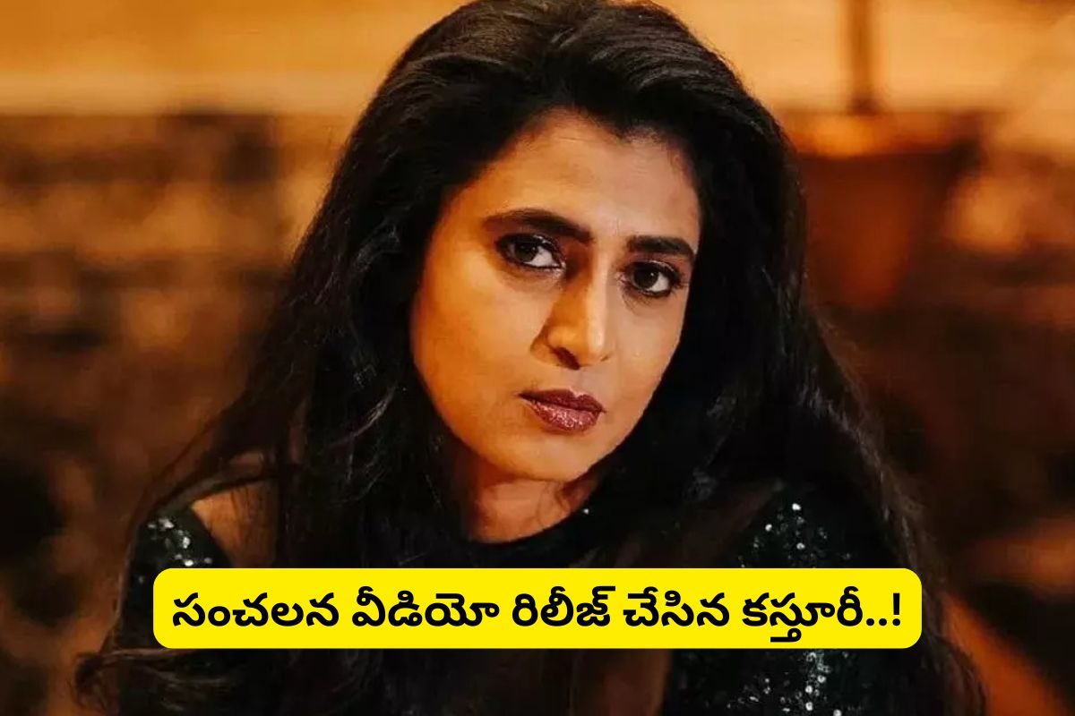 వీడియో రిలీజ్ చేసిన కస్తూరీ... అరెస్ట్‌కు ముందే సంచలనం.. ఎవరికీ భయపడటం లేదంటూ..!