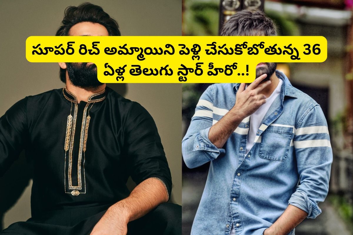 వేల కోట్ల ఆస్తులున్న అమ్మాయితో.. 36 ఏళ్ల తెలుగు స్టార్ హీరో పెళ్లి.. ఇండస్ట్రీలో సంచలనం..!
