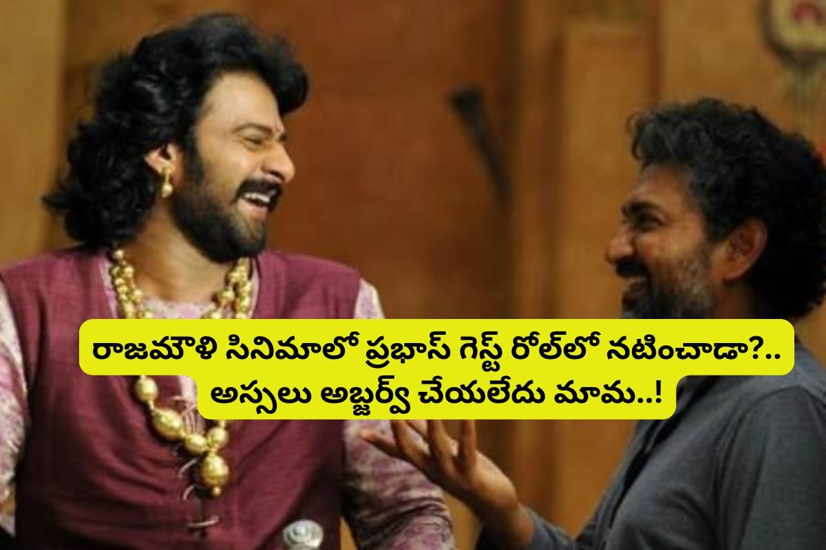 ఛత్రపతి, బాహుబలి-1,2 మాత్రమే కాదు.. రాజమౌళితో మరో సినిమా చేసిన ప్రభాస్.. ఏ మూవీనో తెలుసా?
