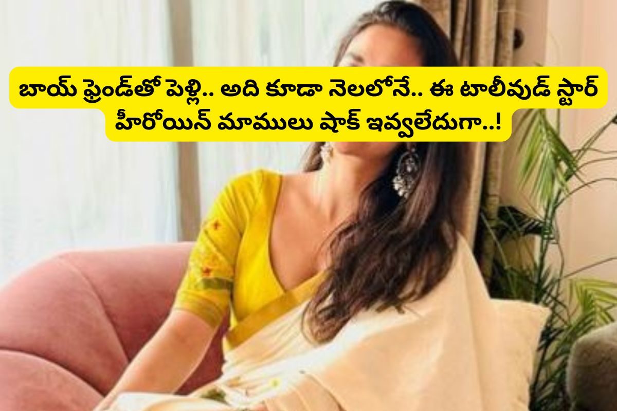 బాయ్‌ఫ్రెండ్‌ను పెళ్లి చేసుకుంటున్న టాలీవుడ్ స్టార్ హీరోయిన్.. ఇదెక్కడి మాస్ ట్విస్ట్ మామ!