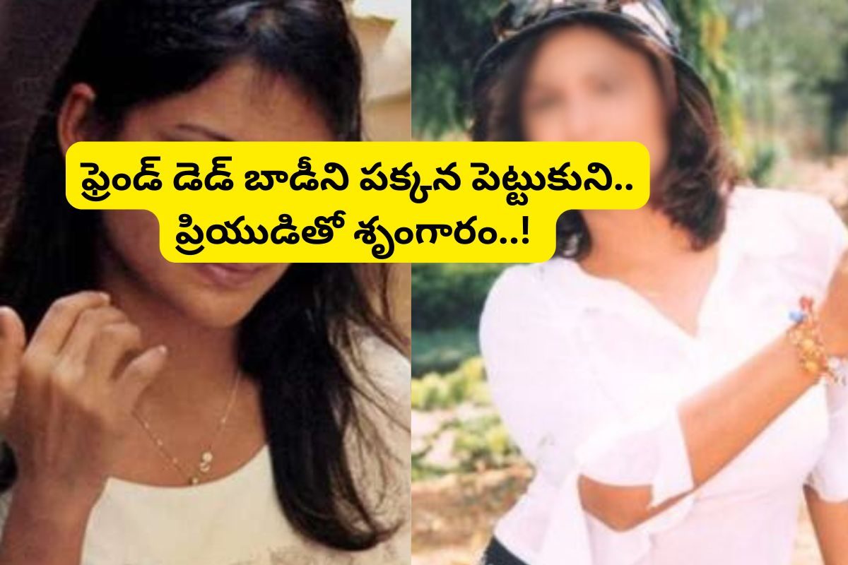 ఫ్రెండ్‌ను కిరాతకంగా చంపి.. బాడీని 300 ముక్కలు కోసిన స్టార్ హీరోయిన్.. ఇండస్ట్రీలో సంచలనం