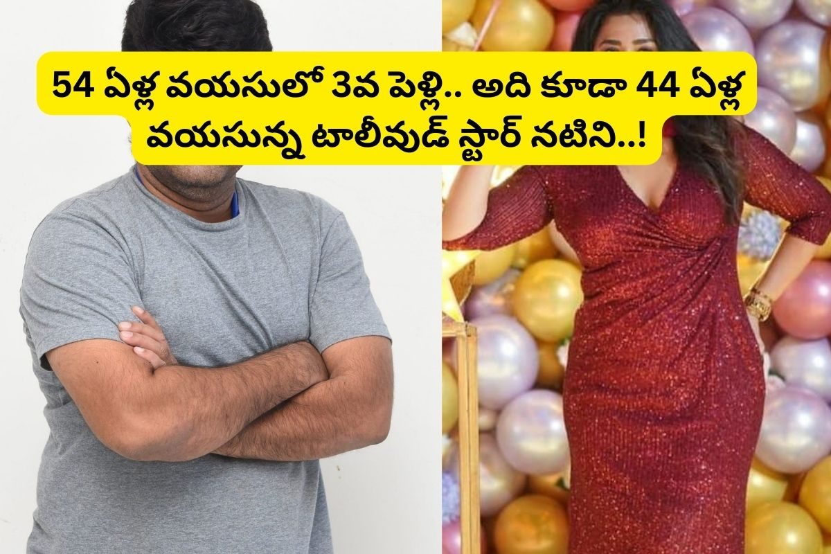 54 ఏళ్ళ వయసులో 3వ పెళ్లి చేసుకుంటున్న తెలుగు స్టార్ నటుడు.. అది కూడా టాలీవుడ్నతోపు నటితో!